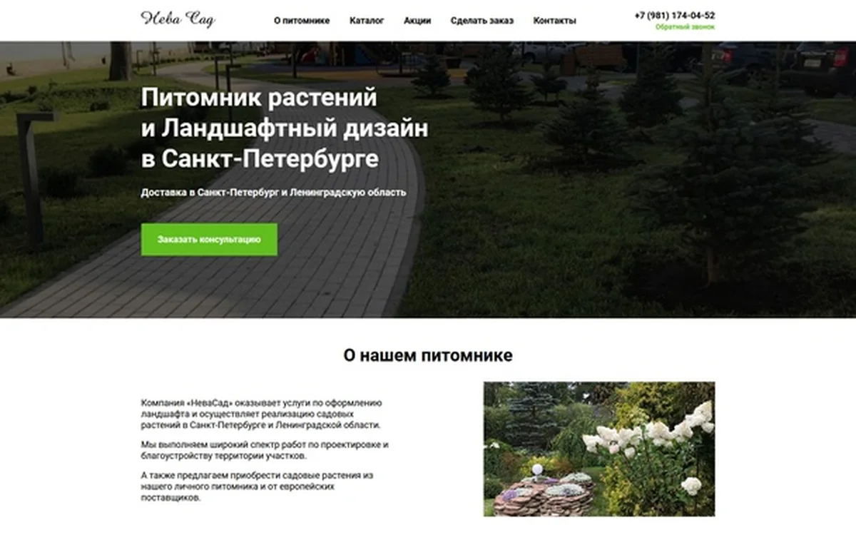 Лендинг питомника Нева Сад