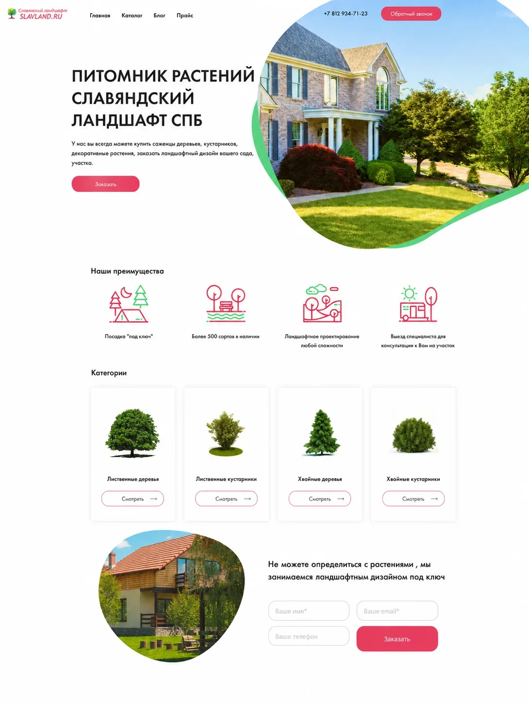 Категории растений и форма подбора на сайте Славянский ландшафт